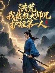 洪荒：我截教大师兄，护短第一人