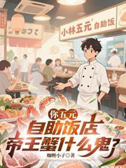 你五元自助饭店，帝王蟹什么鬼？