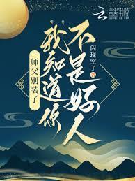 师父別装了，我知道你不是好人