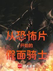 从恐怖片开始的假面骑士