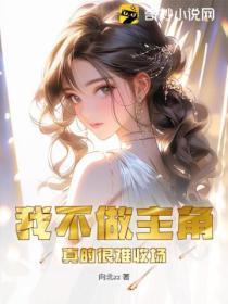 我不做主角，真的很难收场