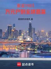 重返1983：万元户到全球首富