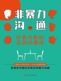 非暴力沟通：疗愈关系的正向沟通法