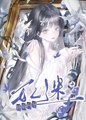 被环伺的万人迷娇弱向导