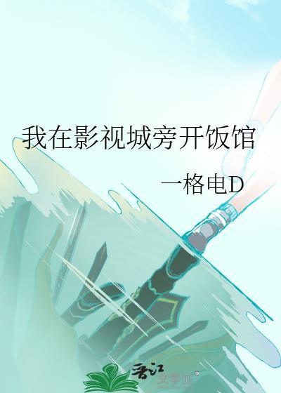 我在影视城旁开饭馆