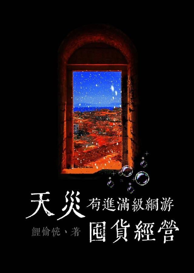 满级网游末日行[囤货]