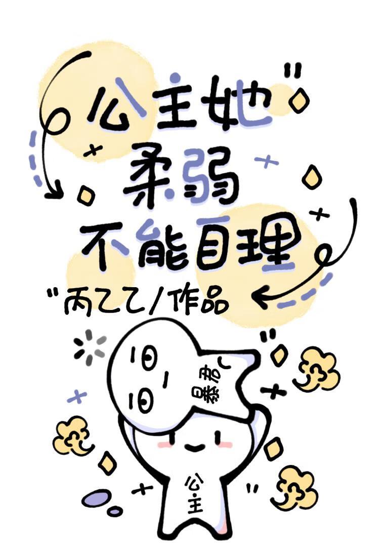 公主柔弱，力能扛鼎