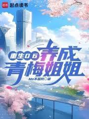 重生06，养成青梅姐姐