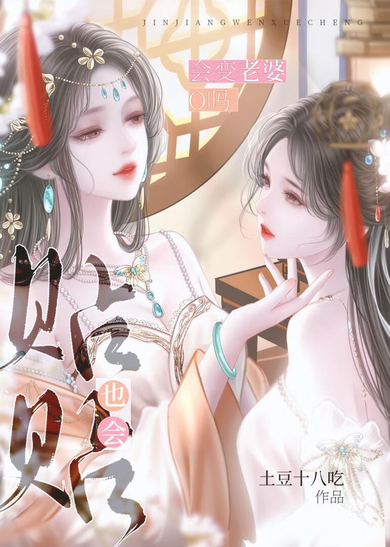 贴贴也会变老婆吗！