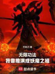 无限功法，我靠推演成妖魔之祖