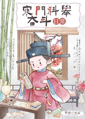 寒门科举奋斗日常