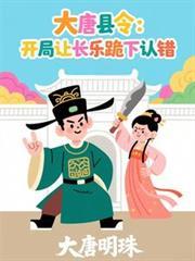 大唐县令：开局让长乐跪下认错