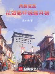 肉身成圣：从破庙肝经验开始