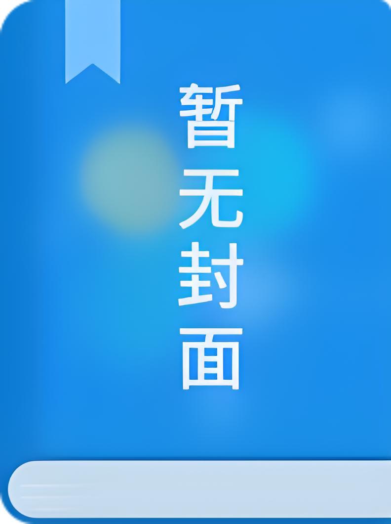 我的苛刻相亲要求竟有人应征[先婚后爱]精校版全本+番外完