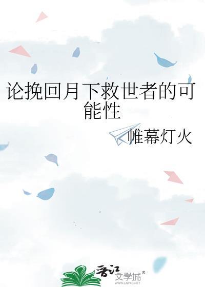 论挽回月下救世者的可能性