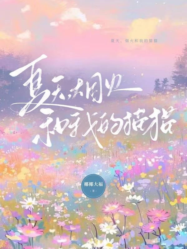 ［文野］夏天、烟火和我的猫