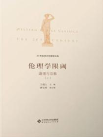 20世纪西方伦理学经典（III）：伦理学限阈：道德与宗教上册