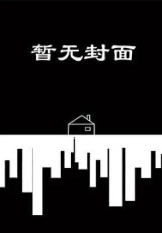 《重生之发现前世权臣夫君开局是个匪贼》作者：松下有个狐狸