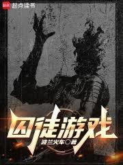囚徒游戏