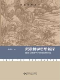 戴震哲学思想新探：戴震与干嘉学术的现代性研究