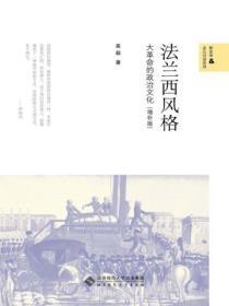 法兰西风格：大革命的政治文化（增补版）