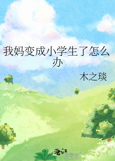 我妈变成小学生了怎么办