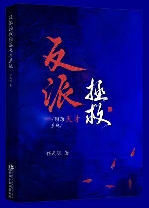 反派拯救陨落天才系统（gb）