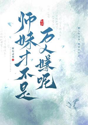 师妹才不是万人嫌呢