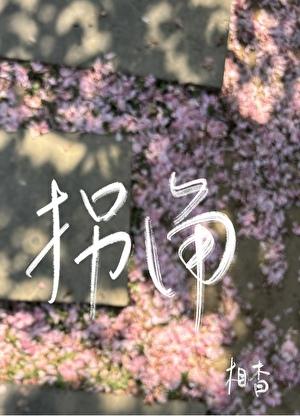 拐角
