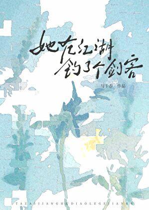 她在江湖钓了个剑客