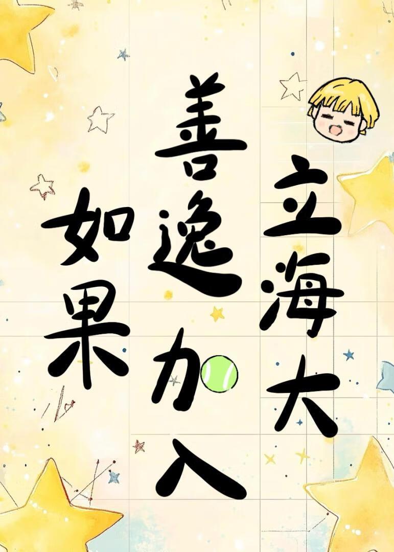 如果善逸加入立海大