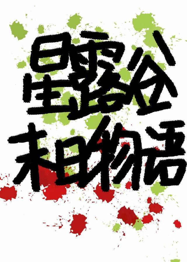 为末日星露谷带来鬼杀队