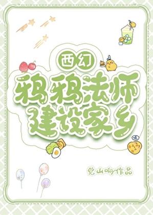 鸦鸦法师，建设家乡！[西幻]