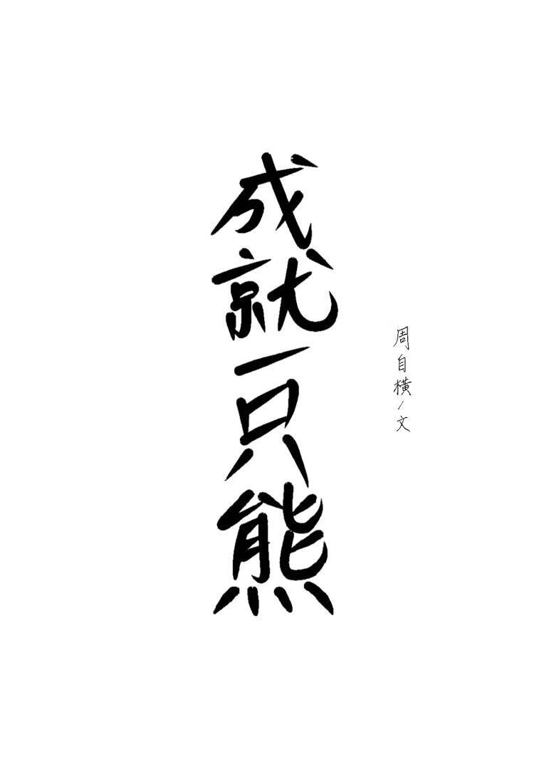 成就一只熊