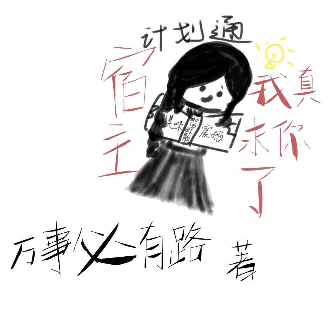 宿主我真求你了