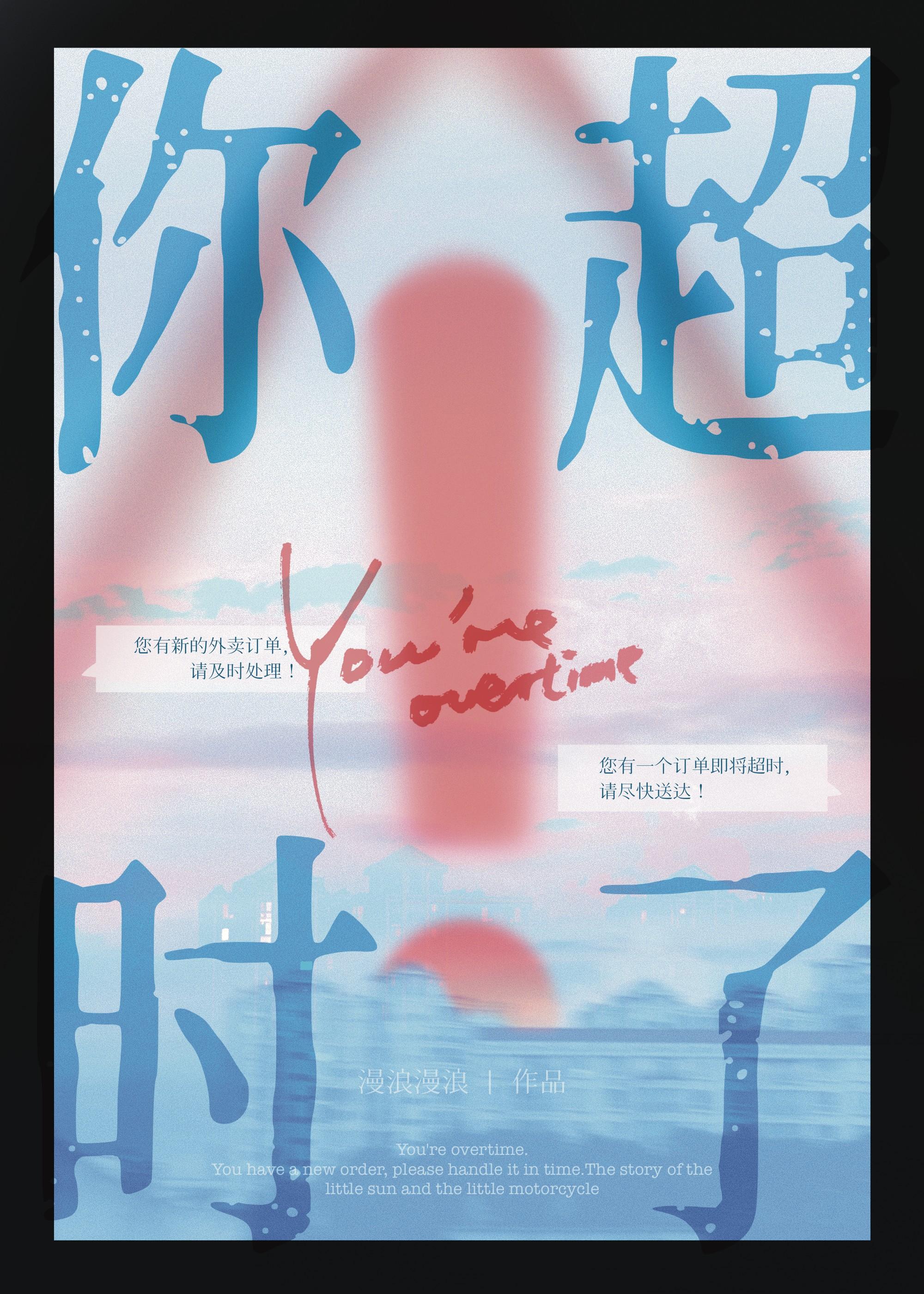 你超时了