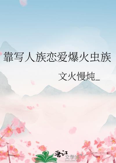 靠写人族恋爱爆火虫族