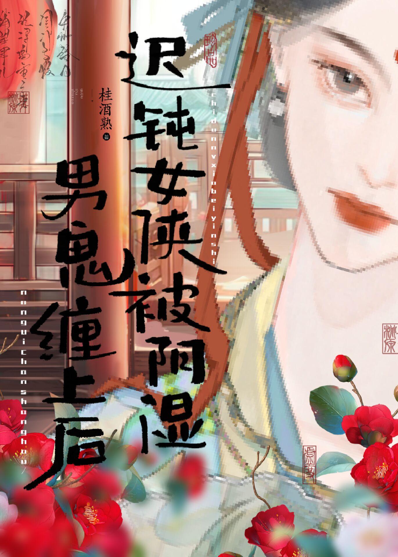 迟钝女侠被阴湿男鬼缠上后