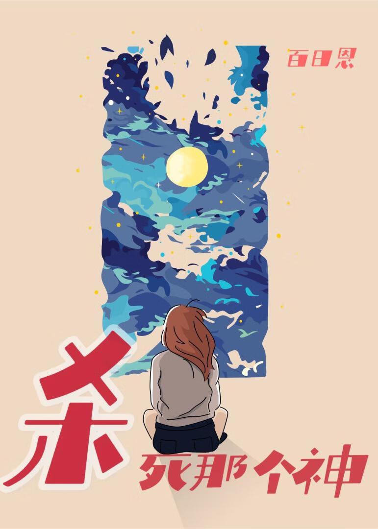 杀死那个神