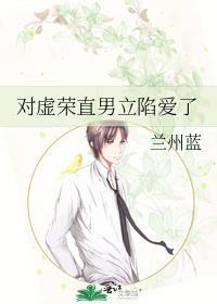 对虚荣直男立陷爱了