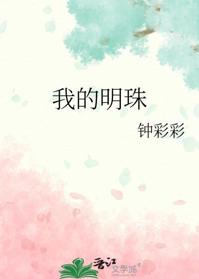 我的明珠