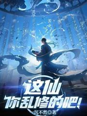 这仙你乱修的吧！