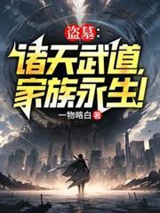 盗墓：武道诸天，家族永生！