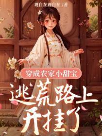 穿成农家小甜宝，逃荒路上开挂了