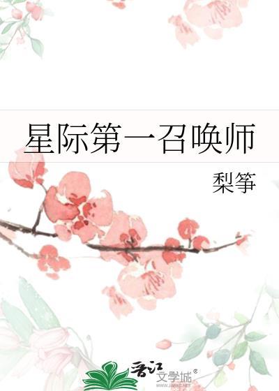 星际第一召唤师