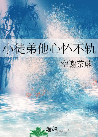 小徒弟他心怀不轨