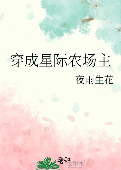 穿成星际农场主
