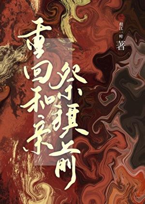 重回和亲祭旗前