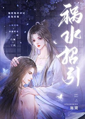 祸水招引