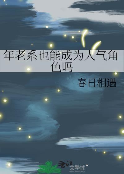 年老系也能成为人气角色吗